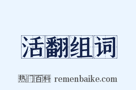 活翻组词是什么意思的图片